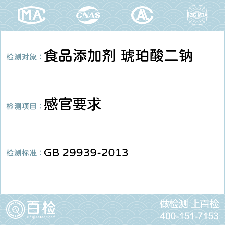 感官要求 GB 29939-2013 食品安全国家标准 食品添加剂 琥珀酸二钠