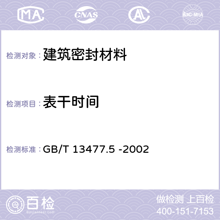 表干时间 《建筑密封材料试验方法 第5部分：表干时间的测定》 GB/T 13477.5 -2002