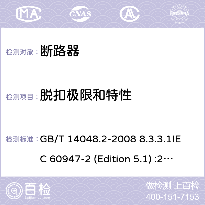 脱扣极限和特性 低压开关设备和控制设备 第2部分：断路器 GB/T 14048.2-2008 8.3.3.1IEC 60947-2 (Edition 5.1) :20198.3.3.2 /