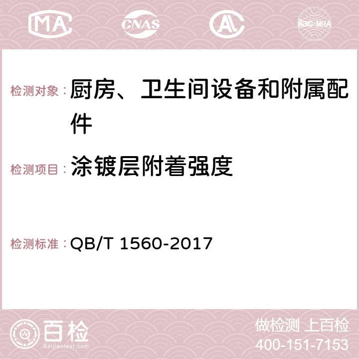 涂镀层附着强度 卫生间附属配件 QB/T 1560-2017 5.1.3