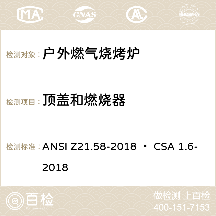 顶盖和燃烧器 室外用燃气烤炉 ANSI Z21.58-2018 • CSA 1.6-2018 4.15