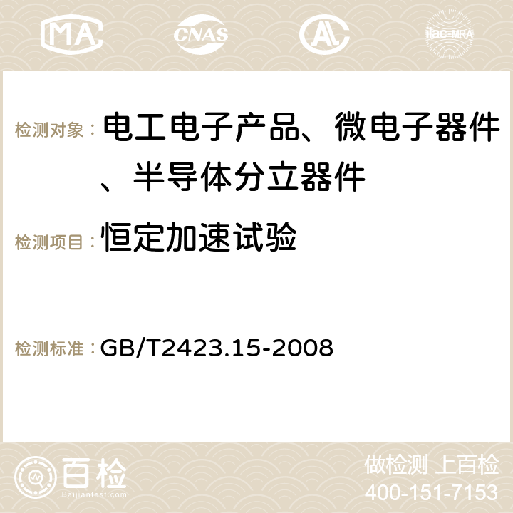 恒定加速试验 电工电子产品环境试验 GB/T2423.15-2008 试验Ga和导则:恒定加速度