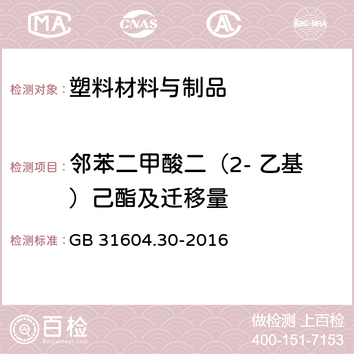 邻苯二甲酸二（2- 乙基）己酯及迁移量 食品安全国家标准 食品接触材料及制品 邻苯二甲酸酯的测定和迁移量的测定 GB 31604.30-2016