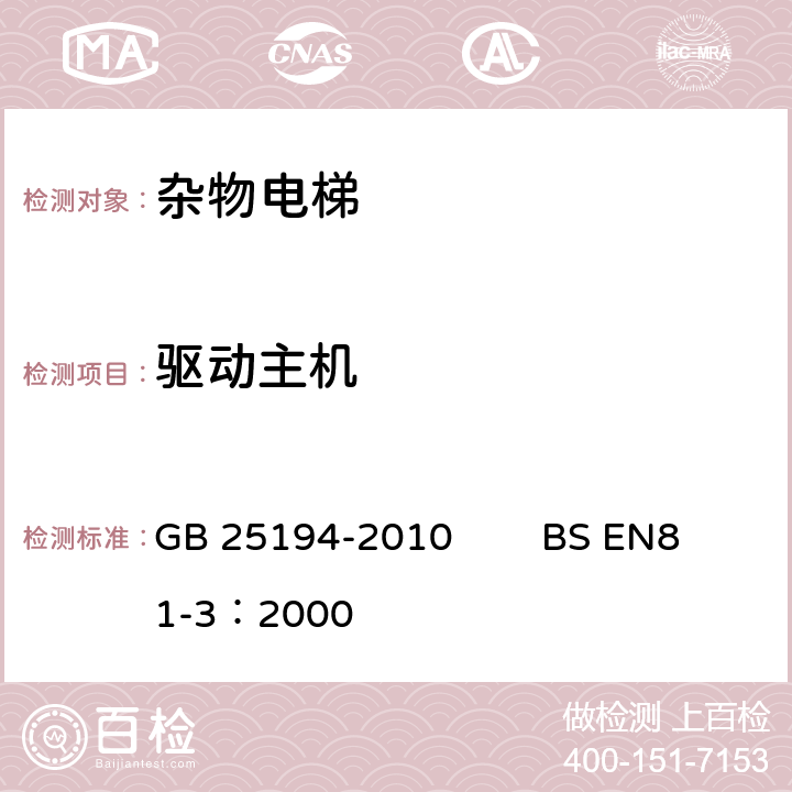 驱动主机 杂物电梯制造与安装安全规范 GB 25194-2010 BS EN81-3：2000 12.1,12.2.1 ,12.2.3.1 12.3.1