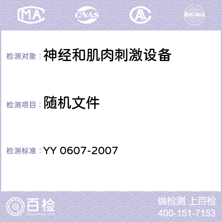 随机文件 医用电气设备 第2部分：神经和肌肉刺激器安全专用要求 YY 0607-2007 6.8