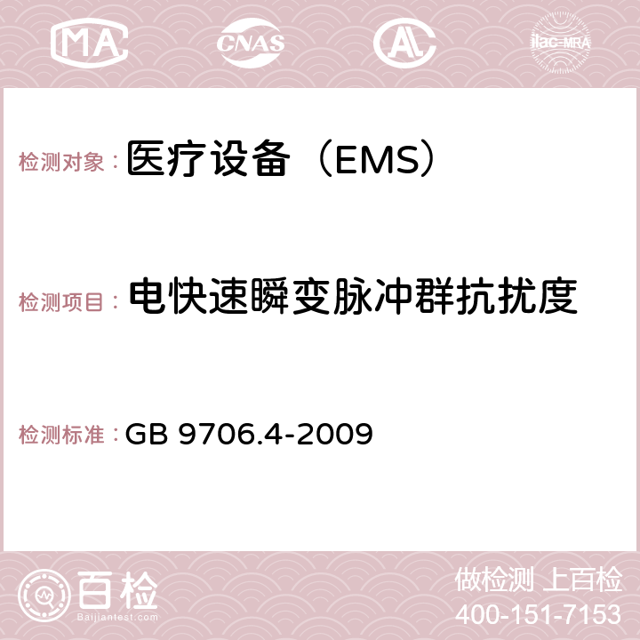 电快速瞬变脉冲群抗扰度 医用电气设备 第2 部分:高频手术设备的基本安全和基本性能的特殊要求和高频手术配件 GB 9706.4-2009 36