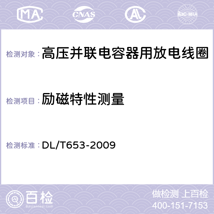 励磁特性测量 DL/T 653-2009 高压并联电容器用放电线圈使用技术条件