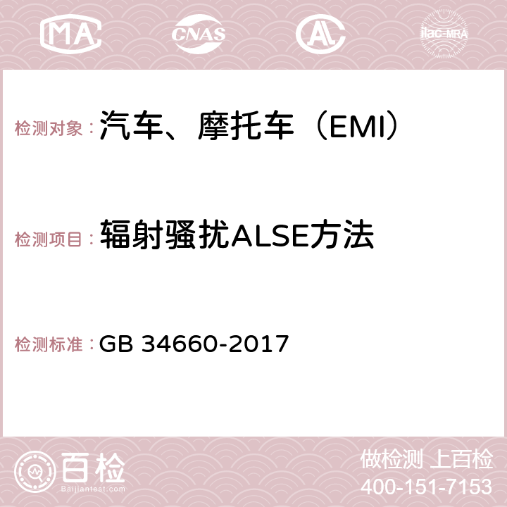 辐射骚扰ALSE方法 道路车辆 电磁兼容性要求和试验方法 GB 34660-2017 5.5 5.6