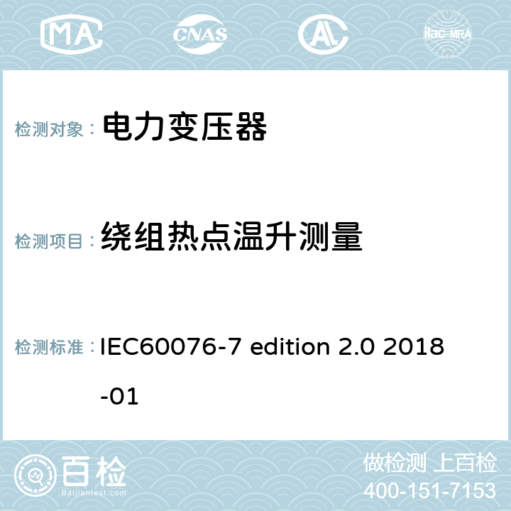 绕组热点温升测量 电力变压器：油浸式电力变压器负载导则 IEC60076-7 edition 2.0 2018-01