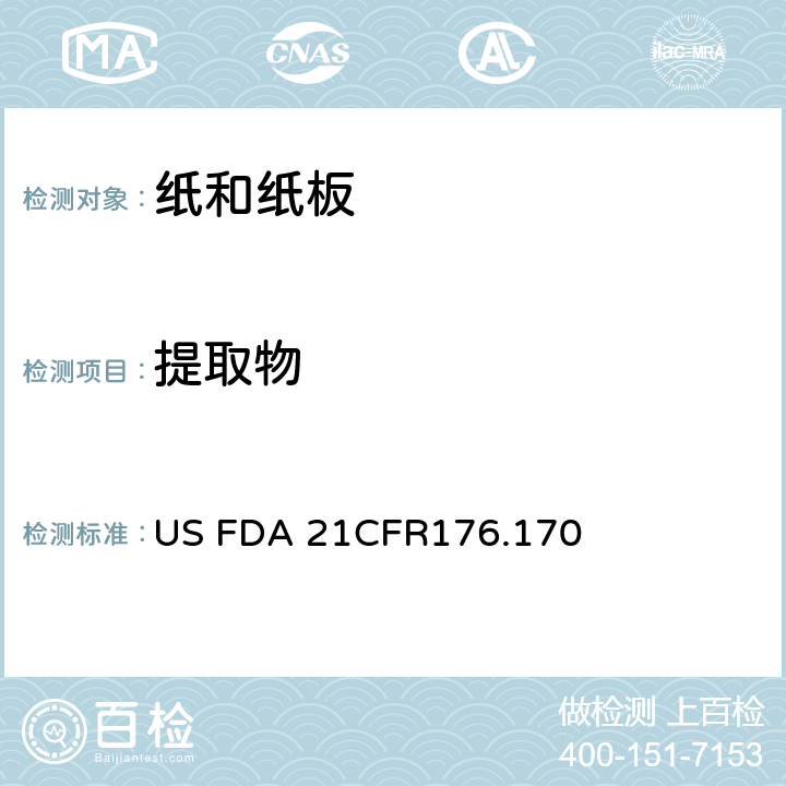 提取物 美国联邦法令，第21部分 食品和药品 第176章，非直接食品添加剂：纸和纸板成分，第176.170节：与水性和脂肪类食物接触的纸和纸板 US FDA 21CFR176.170