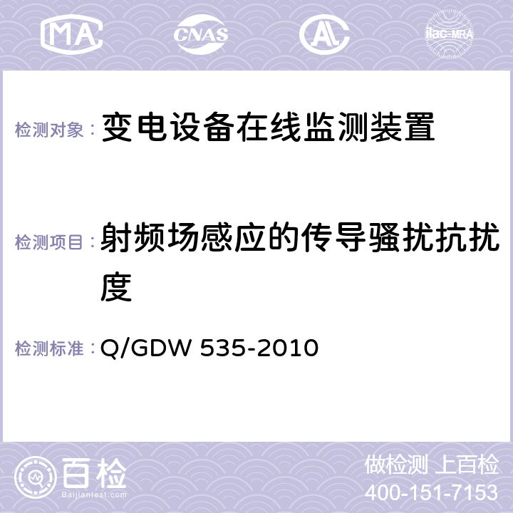 射频场感应的传导骚扰抗扰度 变电设备在线监测装置通用技术规范 Q/GDW 535-2010 6.5