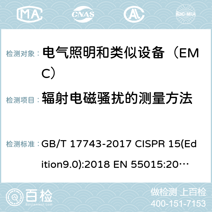 辐射电磁骚扰的测量方法 电气照明和类似设备的无线电骚扰特性的限值和测量方法 GB/T 17743-2017 CISPR 15(Edition9.0):2018 EN 55015:2013+A1:2015 4.4