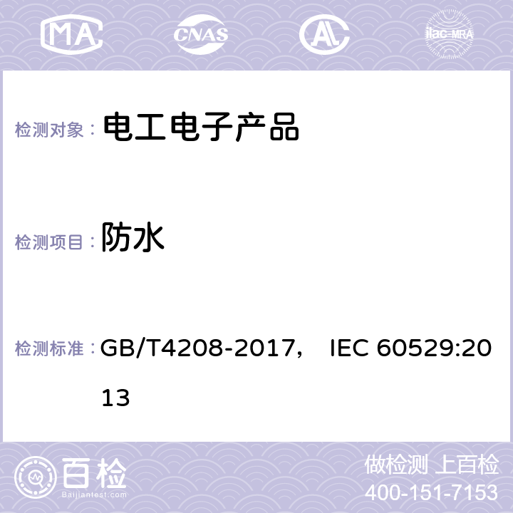 防水 外壳防护等级（IP代码） GB/T4208-2017， IEC 60529:2013