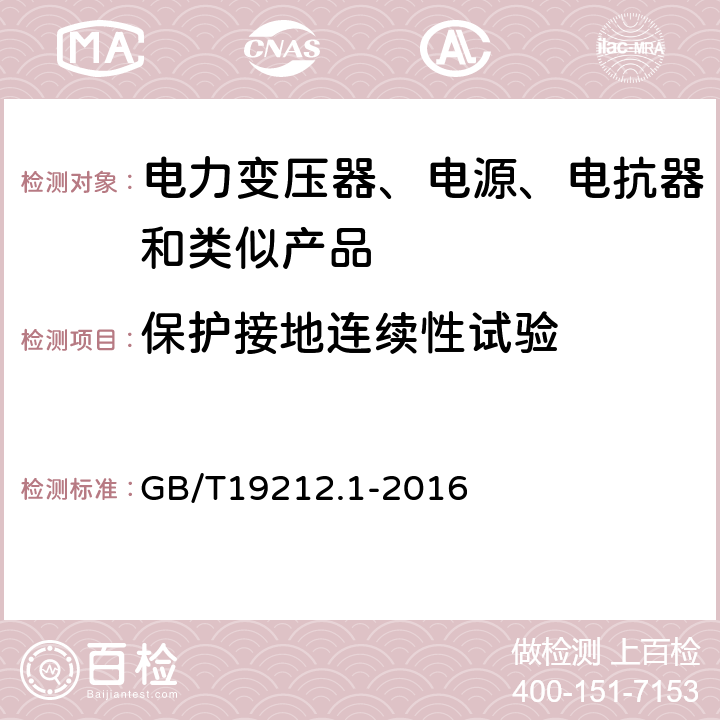 保护接地连续性试验 电力变压器、电源、电抗器和类似产品的安全 第1部分：通用要求的试验 GB/T19212.1-2016 L.1