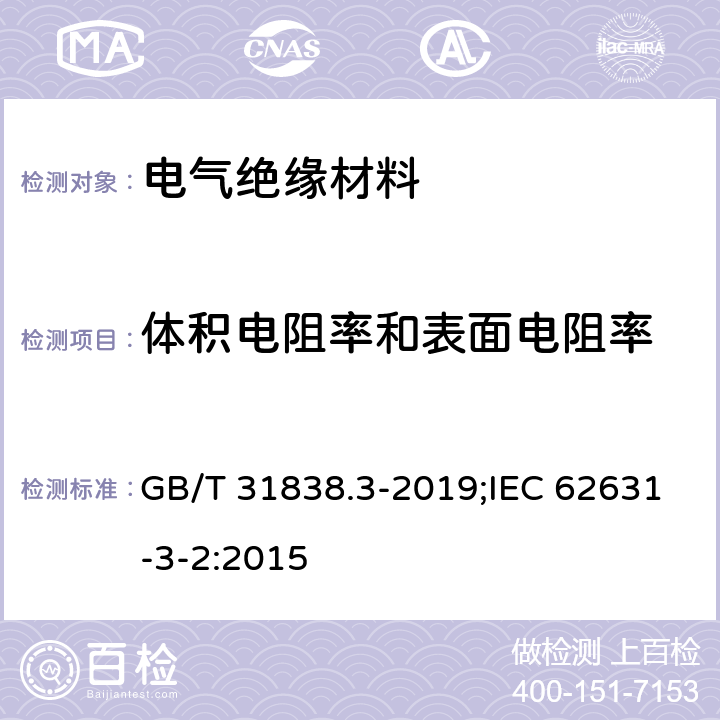 体积电阻率和表面电阻率 固体绝缘材料 介电和电阻特性 第3部分:电阻特性(DC方法) 表面电阻和表面电阻率 GB/T 31838.3-2019;IEC 62631-3-2:2015