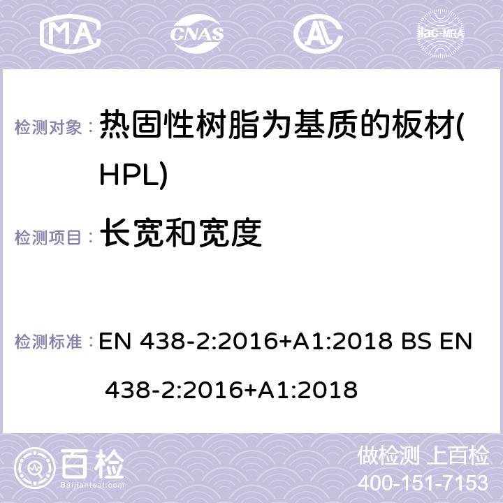 长宽和宽度 EN 438-2:2016 装饰用高压层压制件(HPL).热固性树脂为基质的板材.第2部分:性能测试 +A1:2018 BS +A1:2018 6