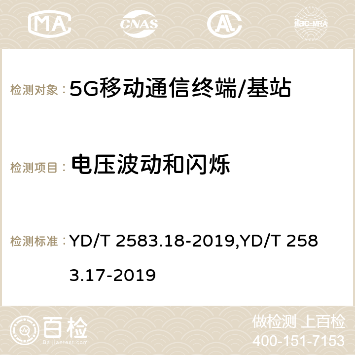 电压波动和闪烁 蜂窝式移动通信设备电磁兼容性能要求和测量方法 第18部分:5G用户设备和辅助设备蜂窝式移动通信设备电磁兼容性能要求和测量方法 第17部分:5G基站及其辅助设备 YD/T 2583.18-2019,
YD/T 2583.17-2019 8.7