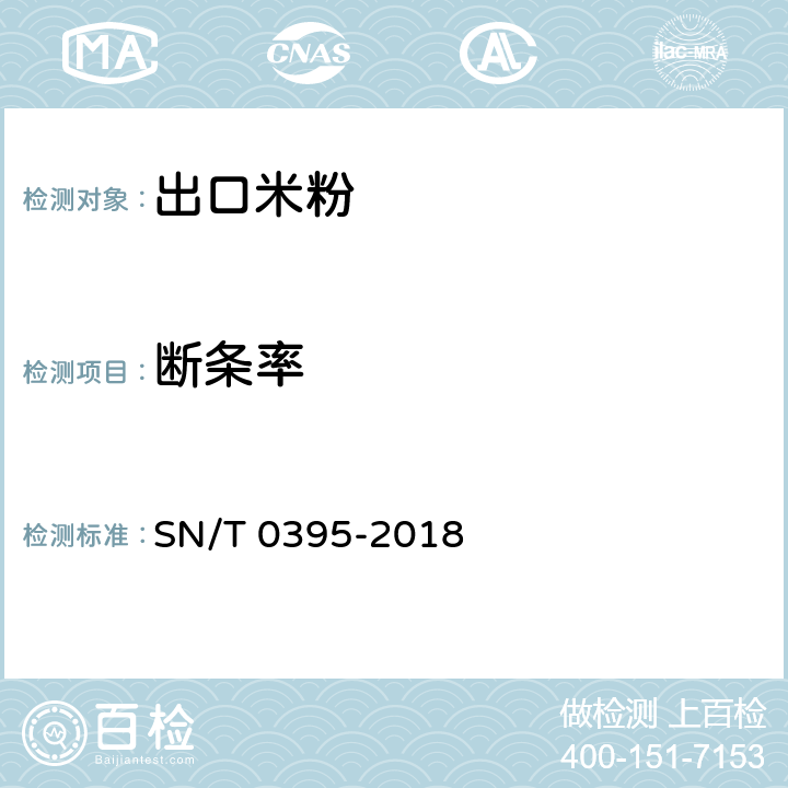 断条率 出口米粉检验规程 SN/T 0395-2018