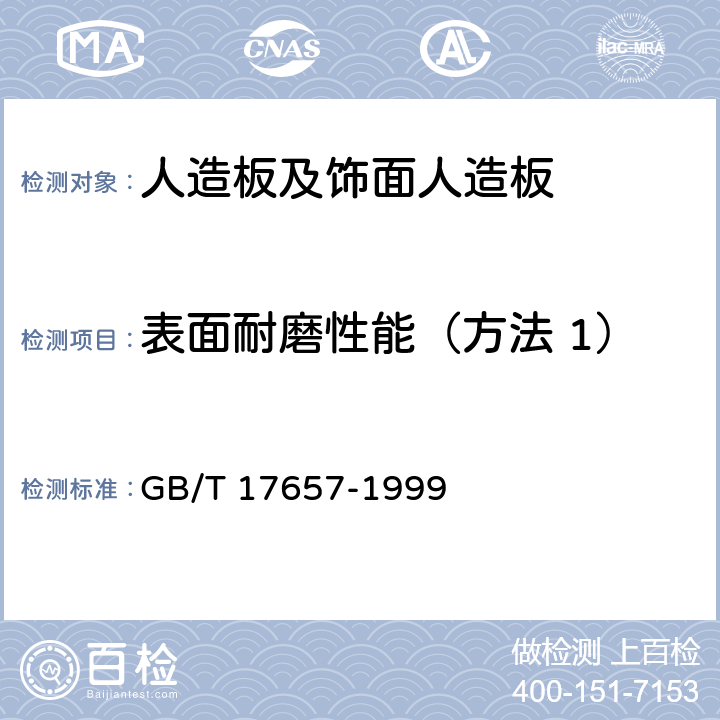 表面耐磨性能（方法 1） 人造板及饰面人造板理化 GB/T 17657-1999 4.38