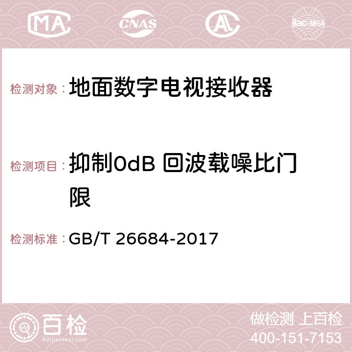 抑制0dB 回波载噪比门限 地面数字电视接收器测量方法 GB/T 26684-2017 5.2.13