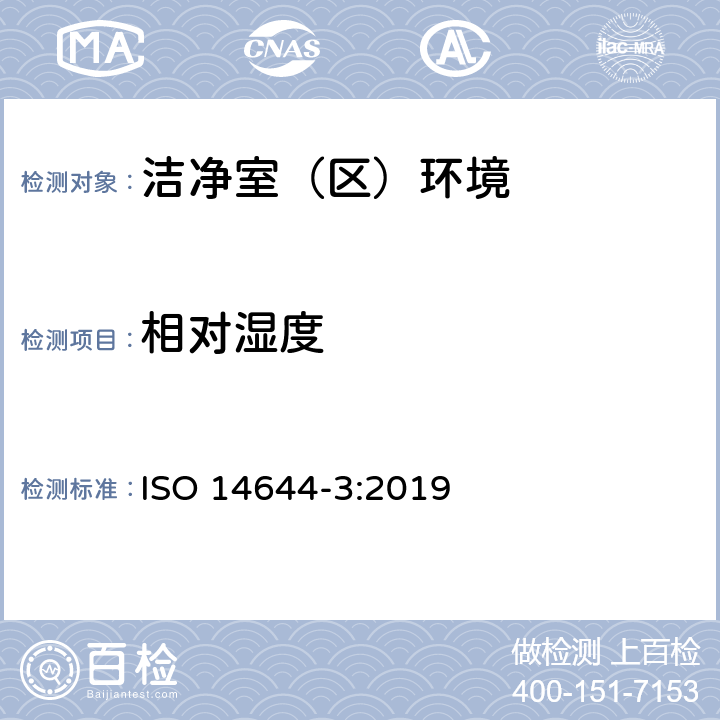 相对湿度 洁净室和相关控制环境- 第三部分：试验方法 ISO 14644-3:2019