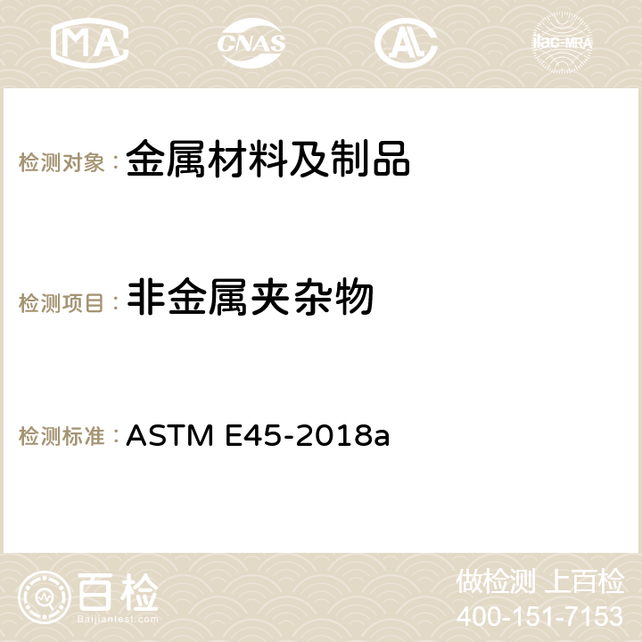 非金属夹杂物 测定钢材夹杂物含量的试验方法 ASTM E45-2018a