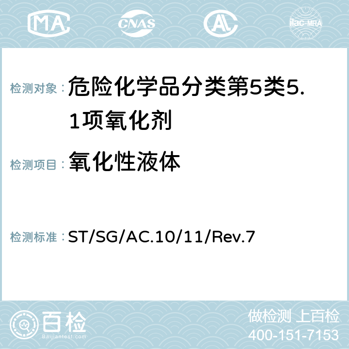 氧化性液体 联合国《关于危险货物运输的建议书 试验和标准手册》Rev.7 ST/SG/AC.10/11/Rev.7 34.4.2试验O.2