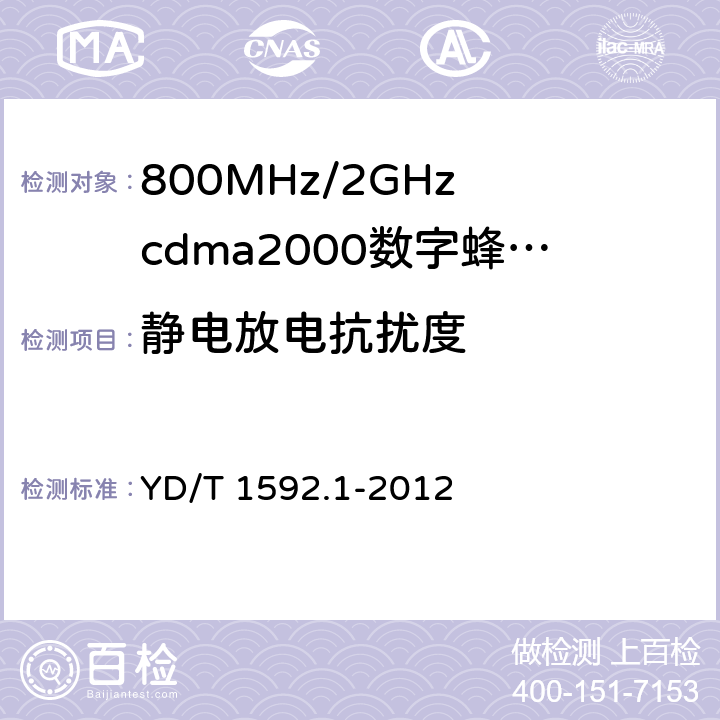 静电放电抗扰度 800MHz/2GHz cdma2000数字蜂窝移动通信系统的电磁兼容性要求和测量方法 YD/T 1592.1-2012 10.1