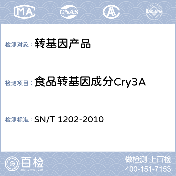 食品转基因成分Cry3A 食品中转基因植物成分定性PCR检测方法 SN/T 1202-2010