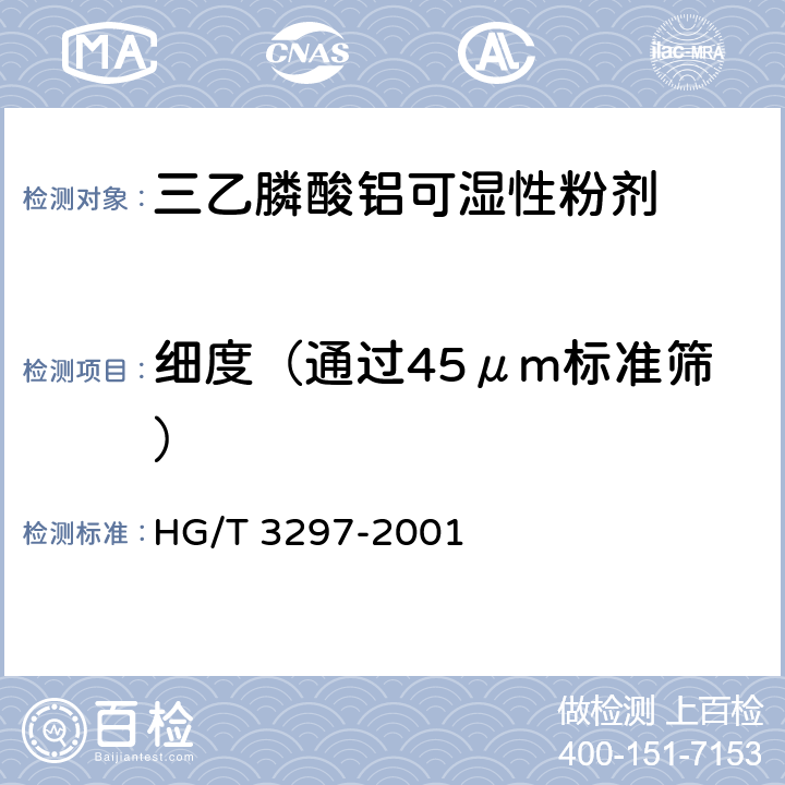 细度（通过45μm标准筛） HG/T 3297-2001 【强改推】三乙膦酸铝可湿性粉剂