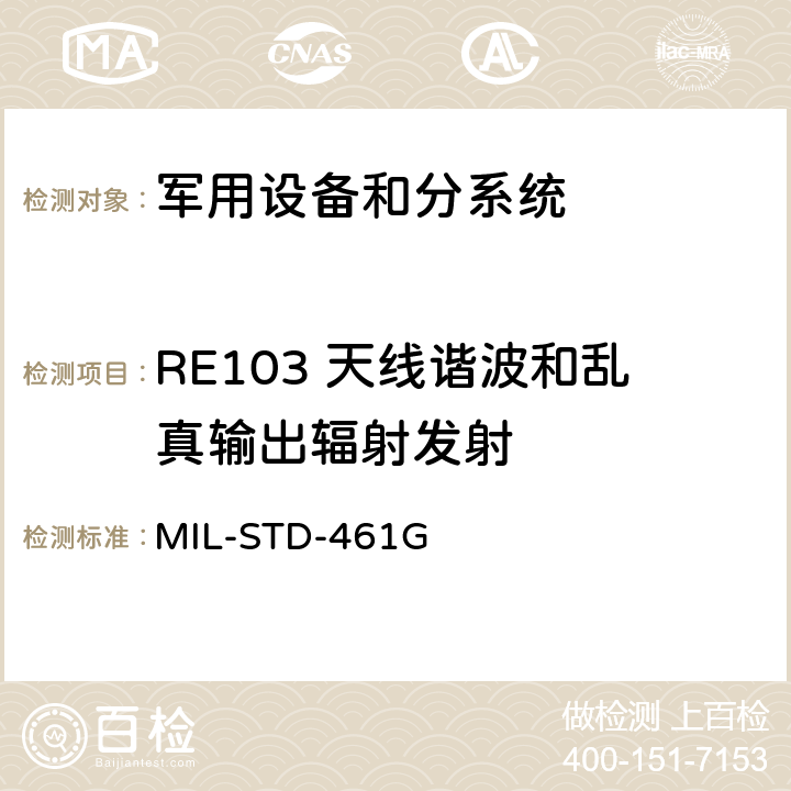 RE103 天线谐波和乱真输出辐射发射 设备和分系统电磁干扰特性的控制度要求 MIL-STD-461G 5.19