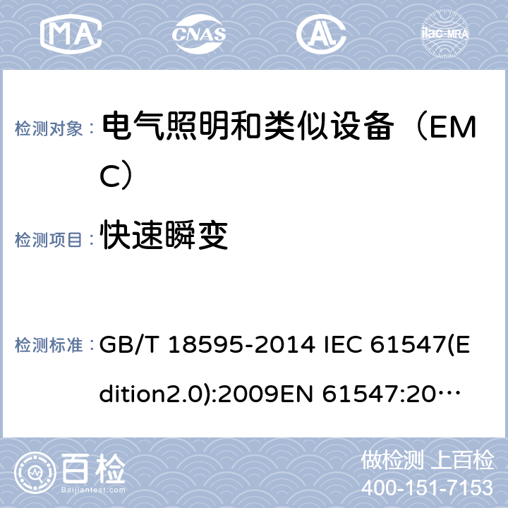 快速瞬变 一般照明用设备电磁兼容抗扰度要求 GB/T 18595-2014 IEC 61547(Edition2.0):2009EN 61547:2009 5.5