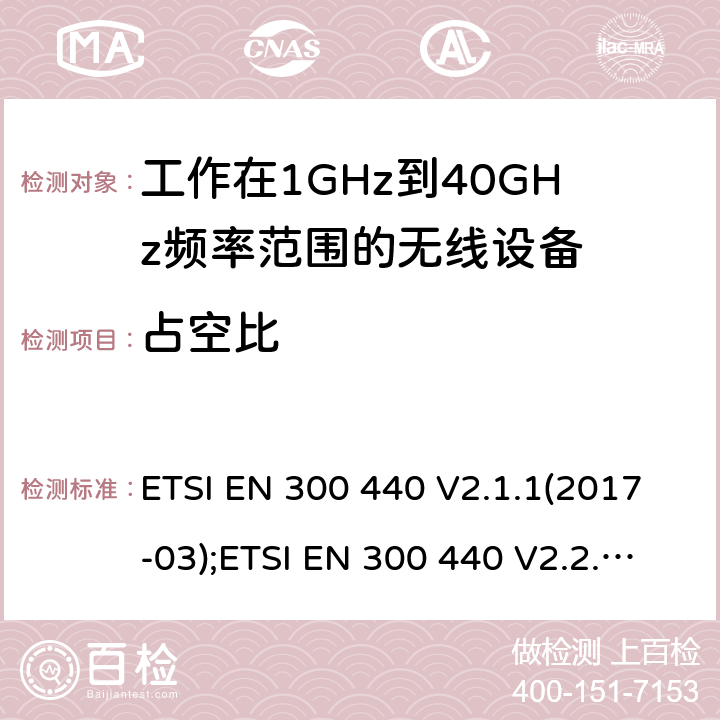 占空比 短距离设备; 1GHz至40GHz频率范围的无线电设备; 覆盖2014/53/EU 3.2条指令的协调要求 ETSI EN 300 440 V2.1.1(2017-03);ETSI EN 300 440 V2.2.1(2018-07) 4.2.5