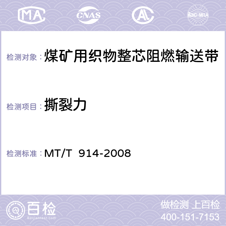 撕裂力 煤矿用织物整芯阻燃输送带 MT/T 914-2008 5.6/6.7