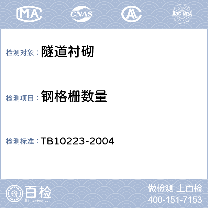 钢格栅数量 TB 10223-2004 铁路隧道衬砌质量无损检测规程(附条文说明)