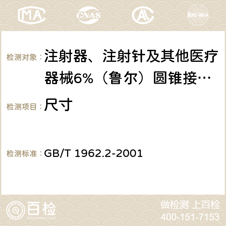 尺寸 注射器、注射针及其他医疗器械6%（鲁尔）圆锥接头 第2部分：锁定接头 GB/T 1962.2-
2001 5.1