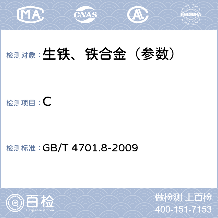 C 钛铁 碳含量的测定红外吸收法 GB/T 4701.8-2009
