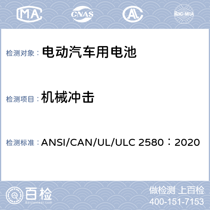 机械冲击 电动汽车用电池 ANSI/CAN/UL/ULC 2580：2020 36