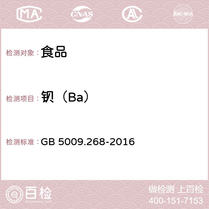 钡（Ba） 食品安全国家标准 食品中多元素的测定 GB 5009.268-2016