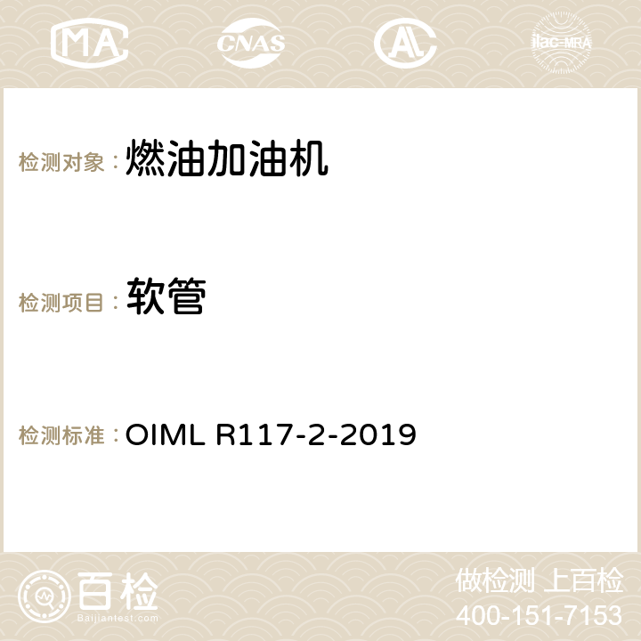 软管 非水液体动态测量系统 OIML R117-2-2019 A.6.3