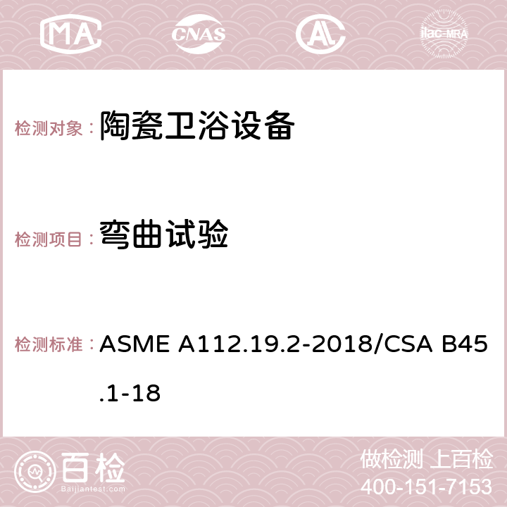 弯曲试验 陶瓷卫浴设备 ASME A112.19.2-2018/CSA B45.1-18 6.4