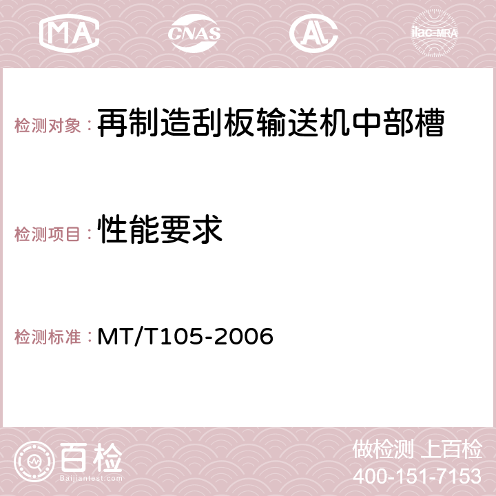 性能要求 MT/T 105-2006 刮板输送机通用技术条件