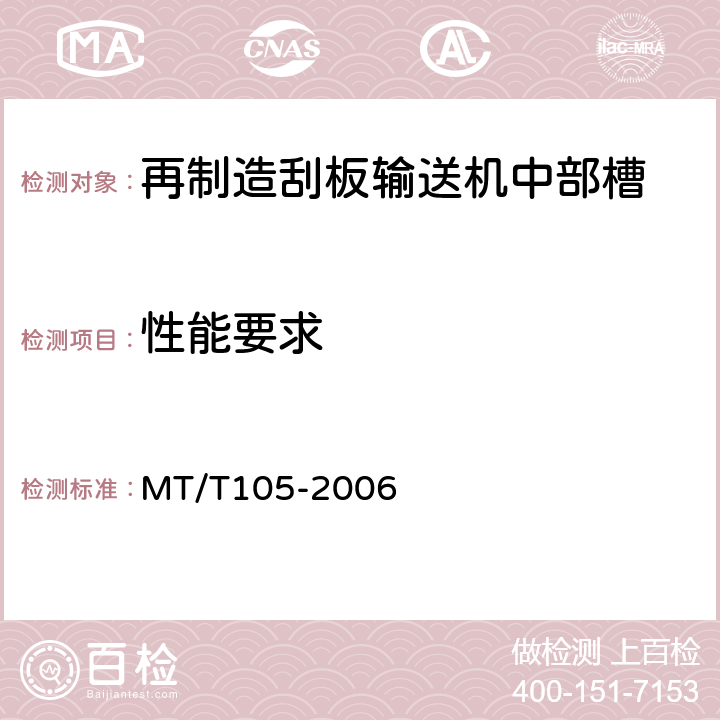 性能要求 刮板输送机通用技术条件 MT/T105-2006 3