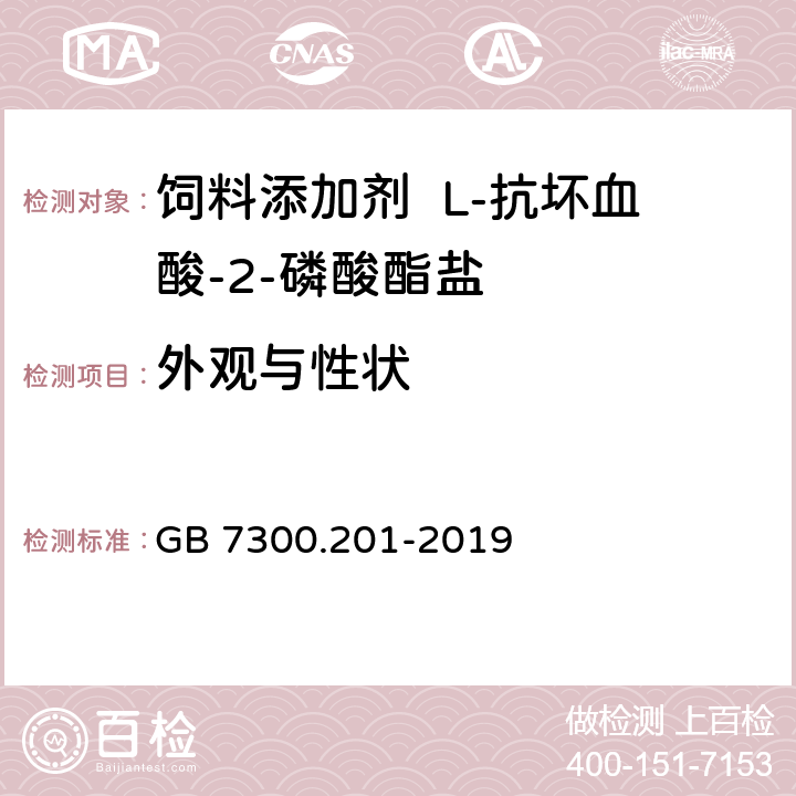 外观与性状 饲料添加剂 第2部分：维生素及类维生素 L-抗坏血酸-2-磷酸酯盐 GB 7300.201-2019 4.3