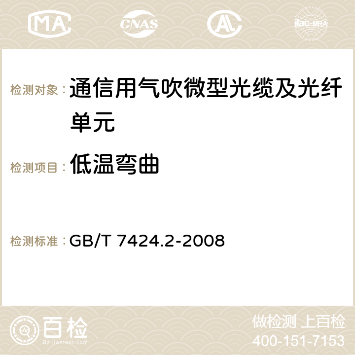 低温弯曲 GB/T 7424.2-2008 光缆总规范 第2部分:光缆基本试验方法