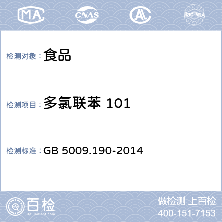 多氯联苯 101 食品安全国家标准食品中指示性多氯联苯含量的测定 GB 5009.190-2014