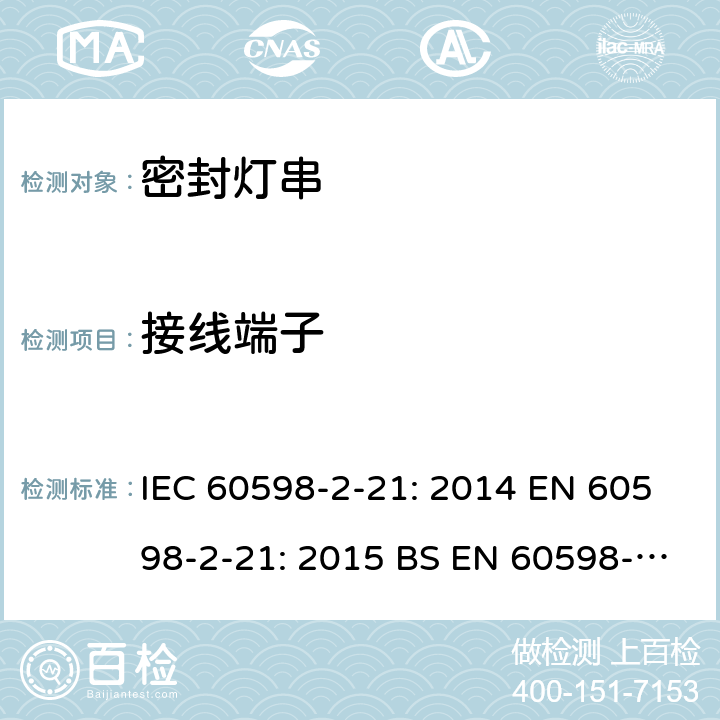 接线端子 灯具 第2-21部分：特殊要求 密封灯串 IEC 60598-2-21: 2014 EN 60598-2-21: 2015 BS EN 60598-2-21: 2015 AS/NZS 60598.2.21: 2018 SANS 60598-2-21:2015 9