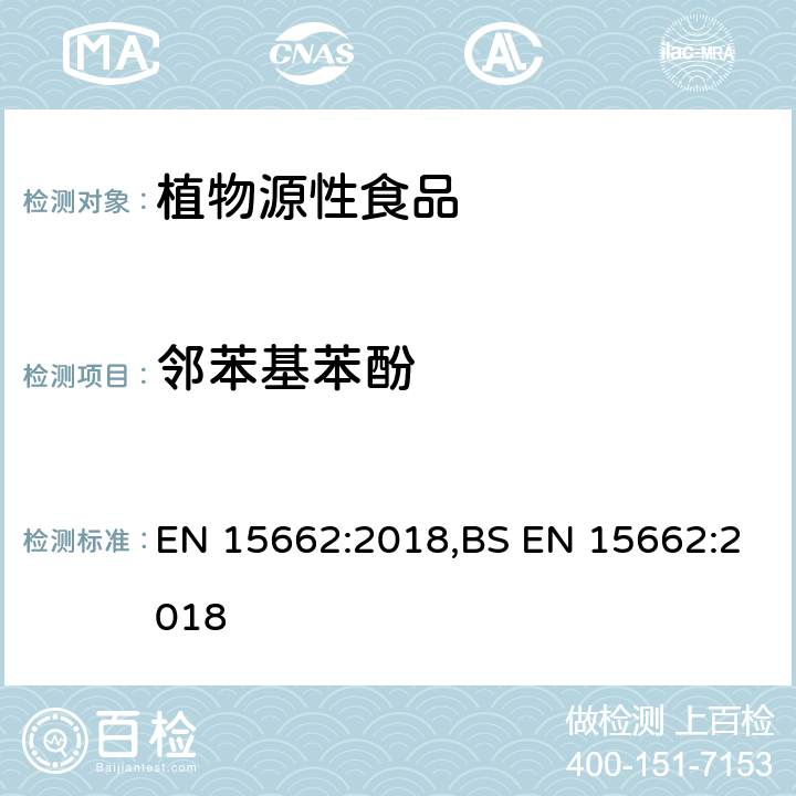 邻苯基苯酚 用GC-MS/MS、LC-MS/MS测定植物源食品中的农药残留--乙腈提取,QUECHERS净化方法 EN 15662:2018,BS EN 15662:2018