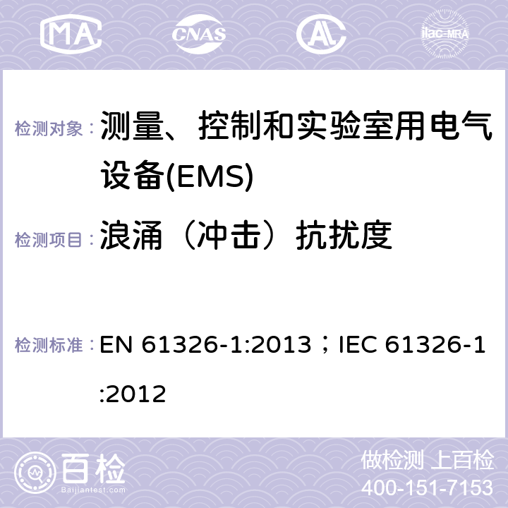 浪涌（冲击）抗扰度 测量、控制和实验室用电气设备 电磁兼容性要求 第1部分:一般要求 EN 61326-1:2013；IEC 61326-1:2012