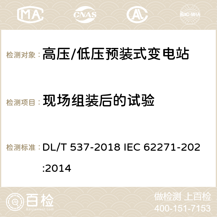 现场组装后的试验 DL/T 537-2018 高压/低压预装式变电站